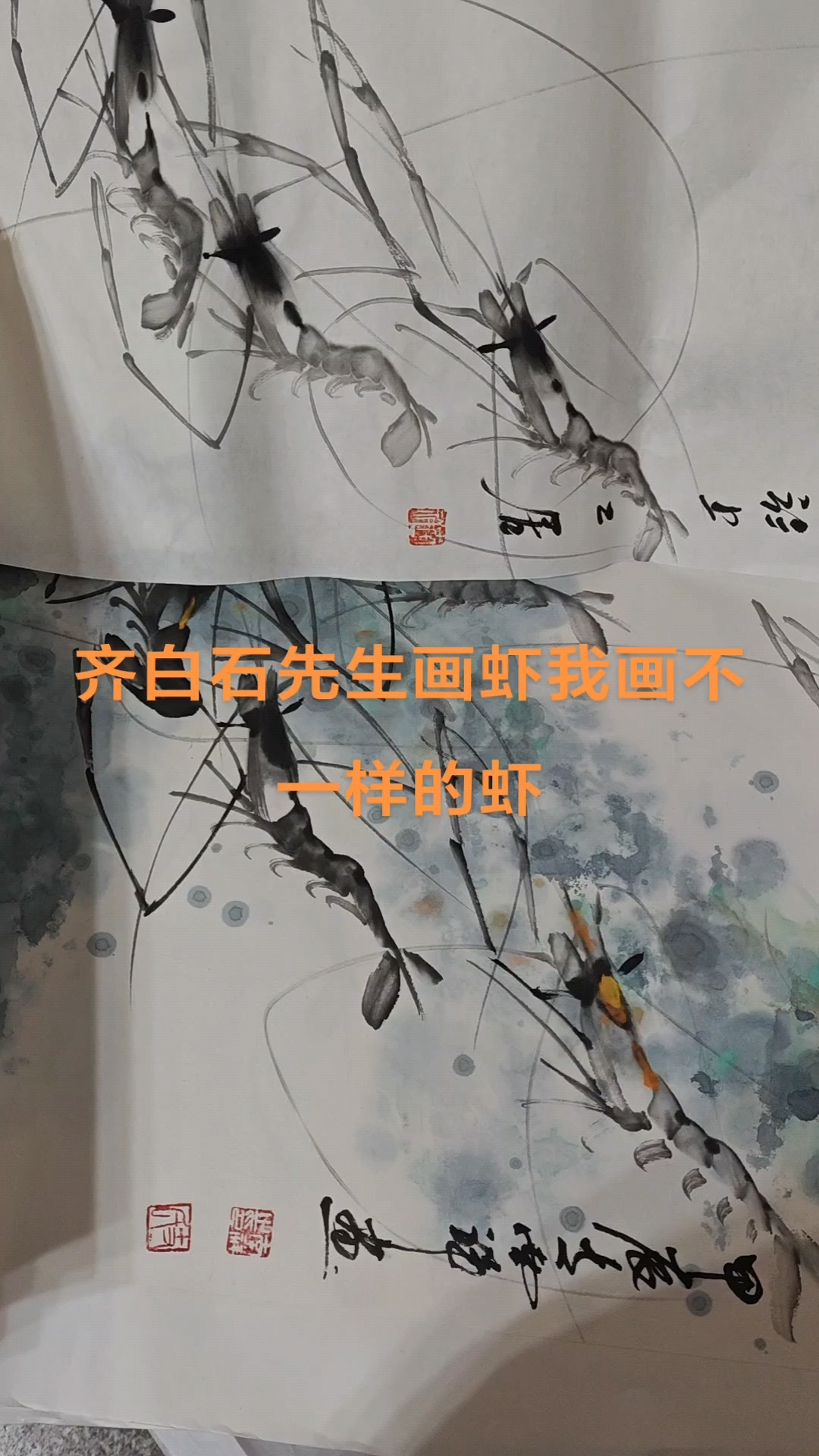 齐白石先生画虾我画不一样的虾