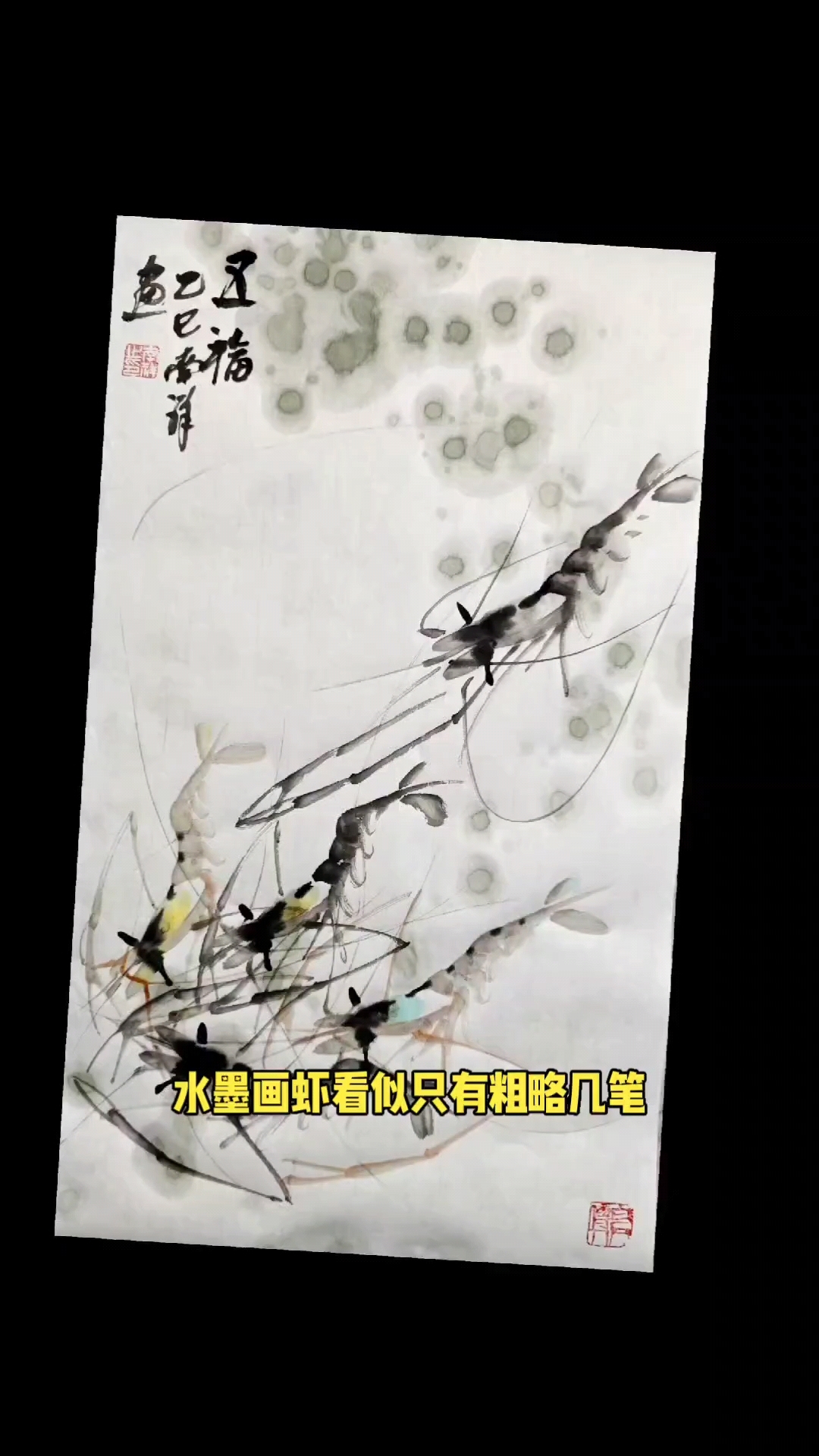 齐白石先生画虾支南祥画不一样的虾