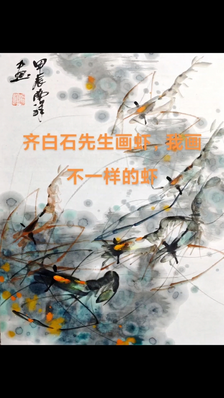 齐白石先生画虾我画不一样的虾