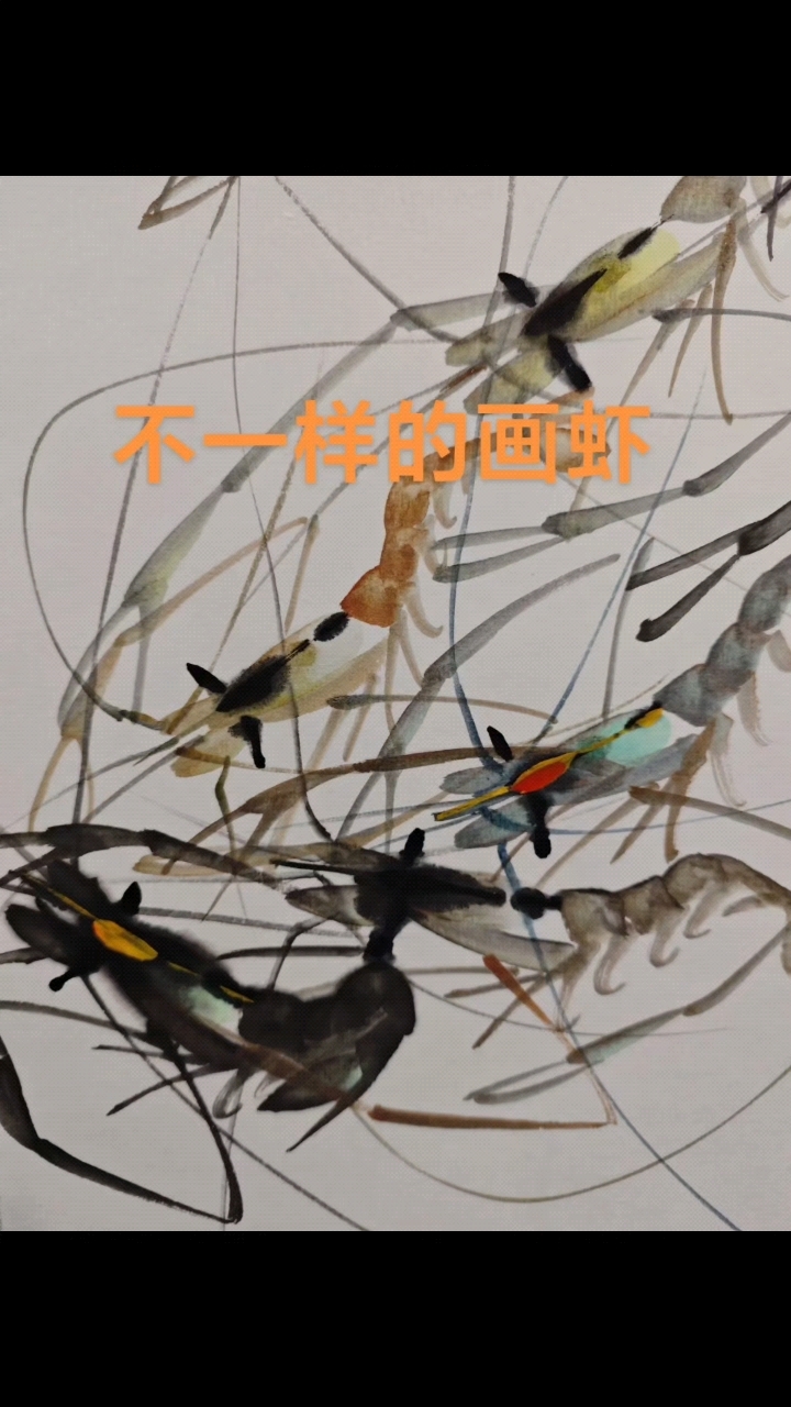学齐白石先生画不一样的画虾