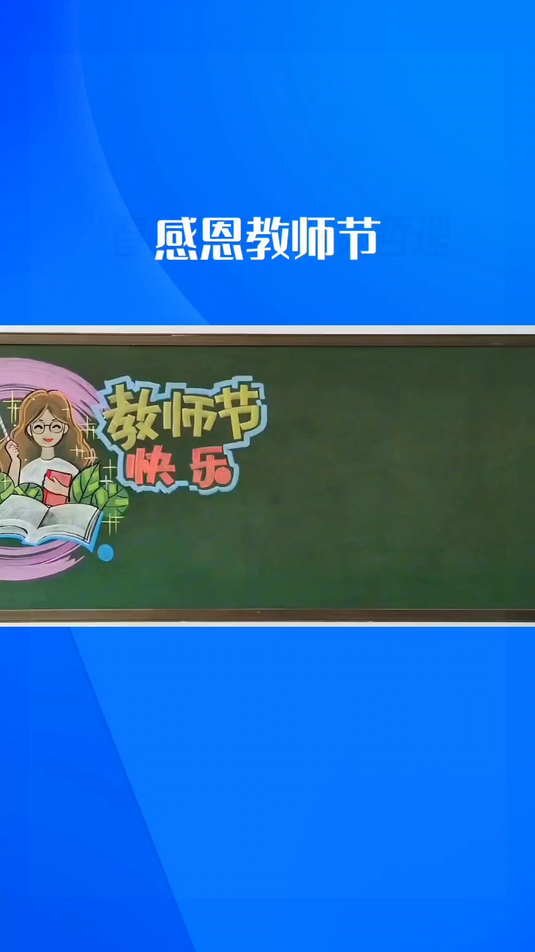 感恩老师节