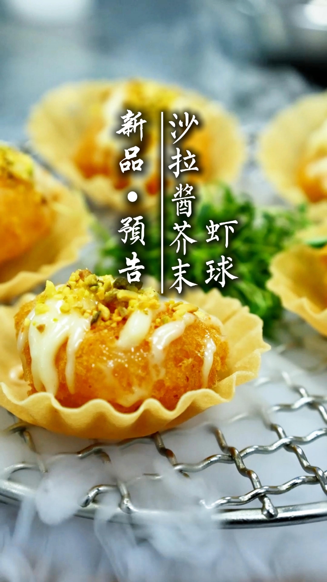 新品预告!沙拉酱芥末虾球,一口爆汁太上头!#新品预告# #舌尖上的美味#
