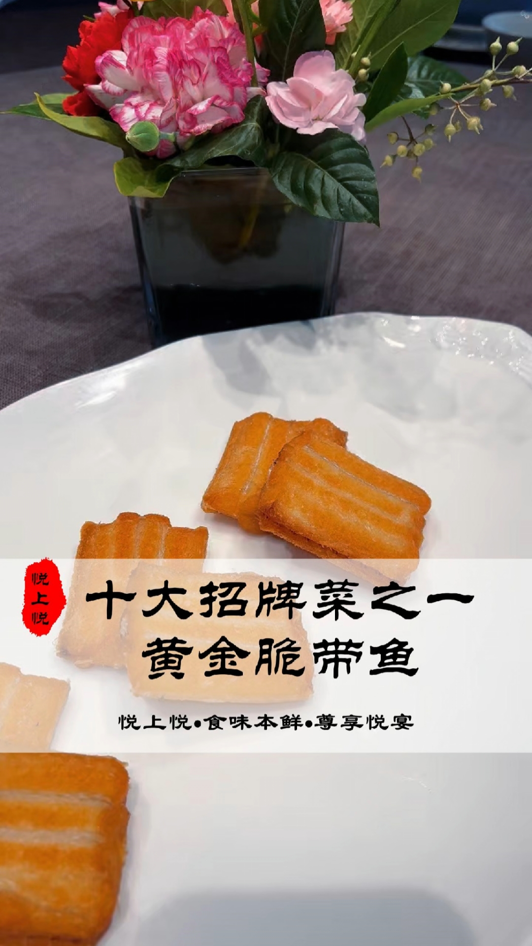 悦上悦十大招牌菜之   ——黄金脆带鱼