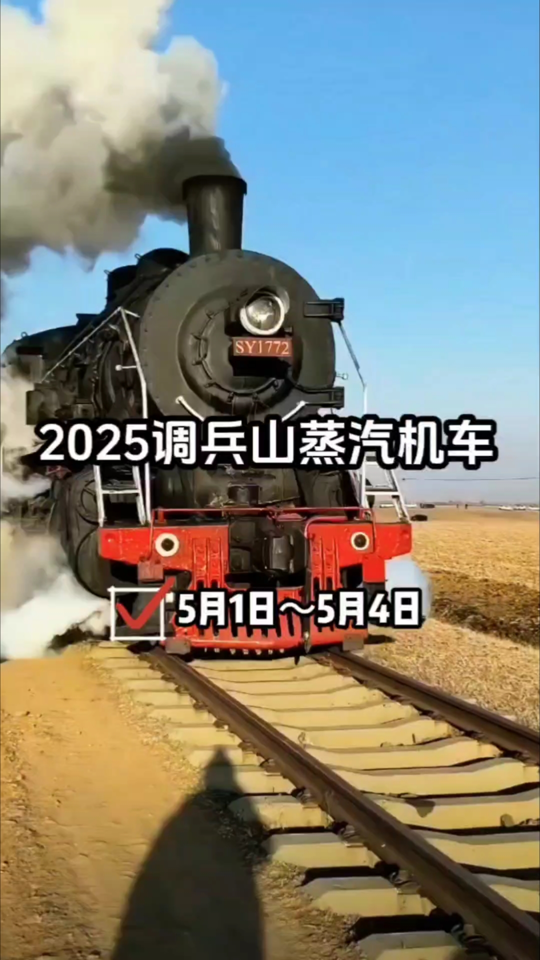 2025年蒸汽机车旅游节,5月1日～4日,辽宁铁岭调兵山