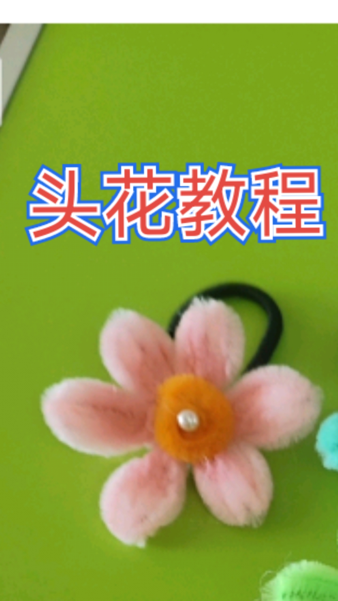 手工制品_头饰教程