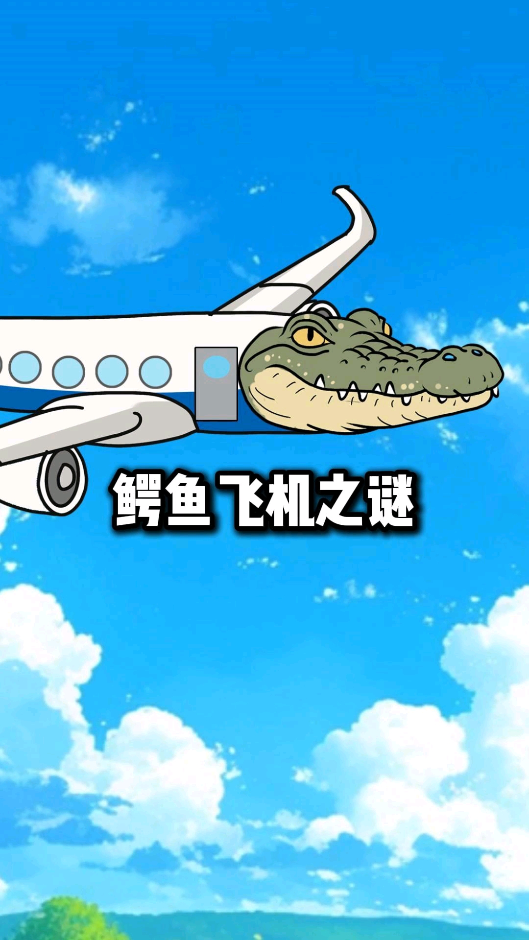 你知道鳄鱼飞机的起源吗
