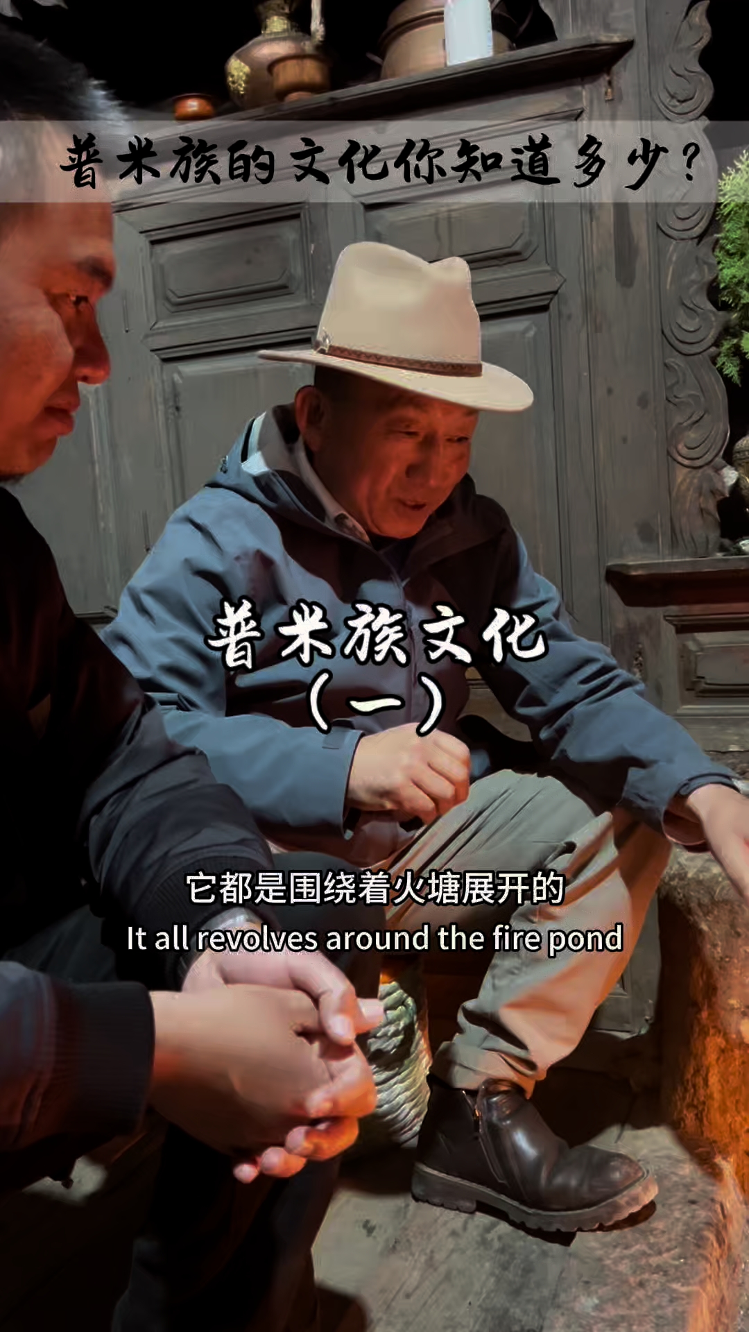 聆听普米文化,感受火塘温暖,走进丽江番人古寨!