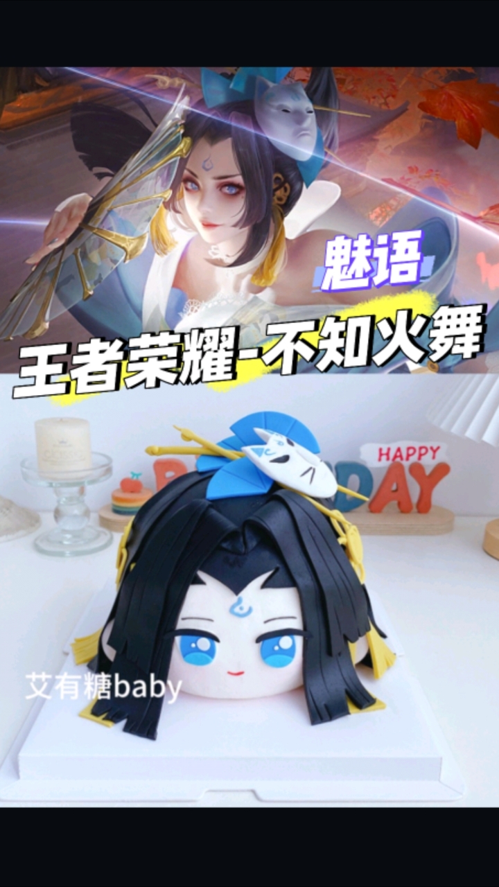 不知火舞魅语！王者荣耀不知火舞二次元生日蛋糕