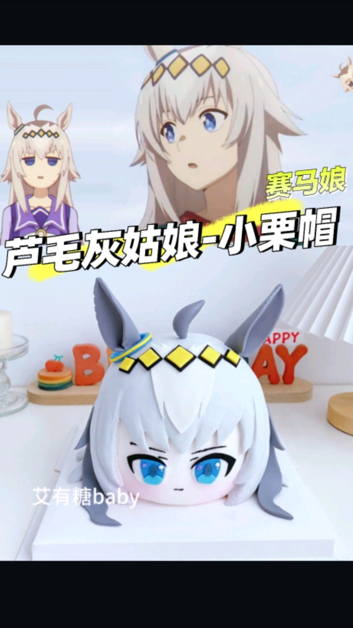 赛马娘小栗帽蛋糕！芦毛灰姑娘小栗帽二次元生日蛋糕