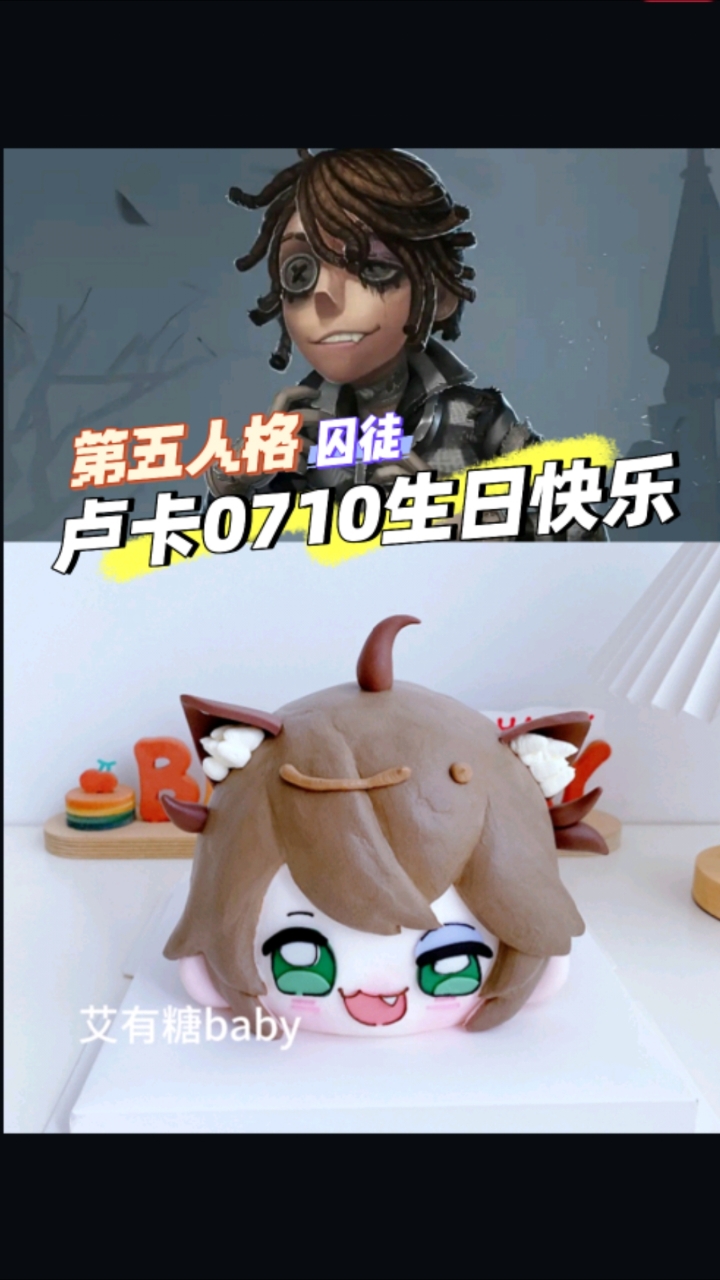 囚徒卢卡巴尔萨0710生日快乐!第五人格卢卡二次元生日蛋糕