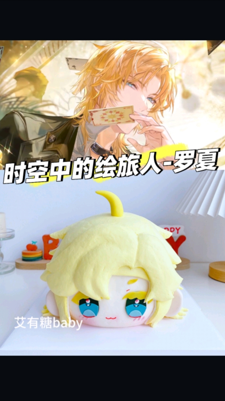 罗夏小蛋糕!时空中的绘旅人罗夏二次元生日蛋糕
