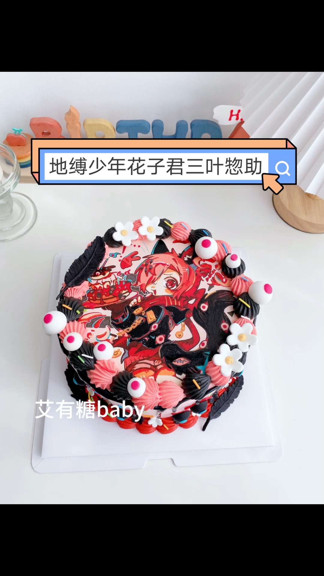 地缚少年花子君三叶惣助痛糕北京蛋糕