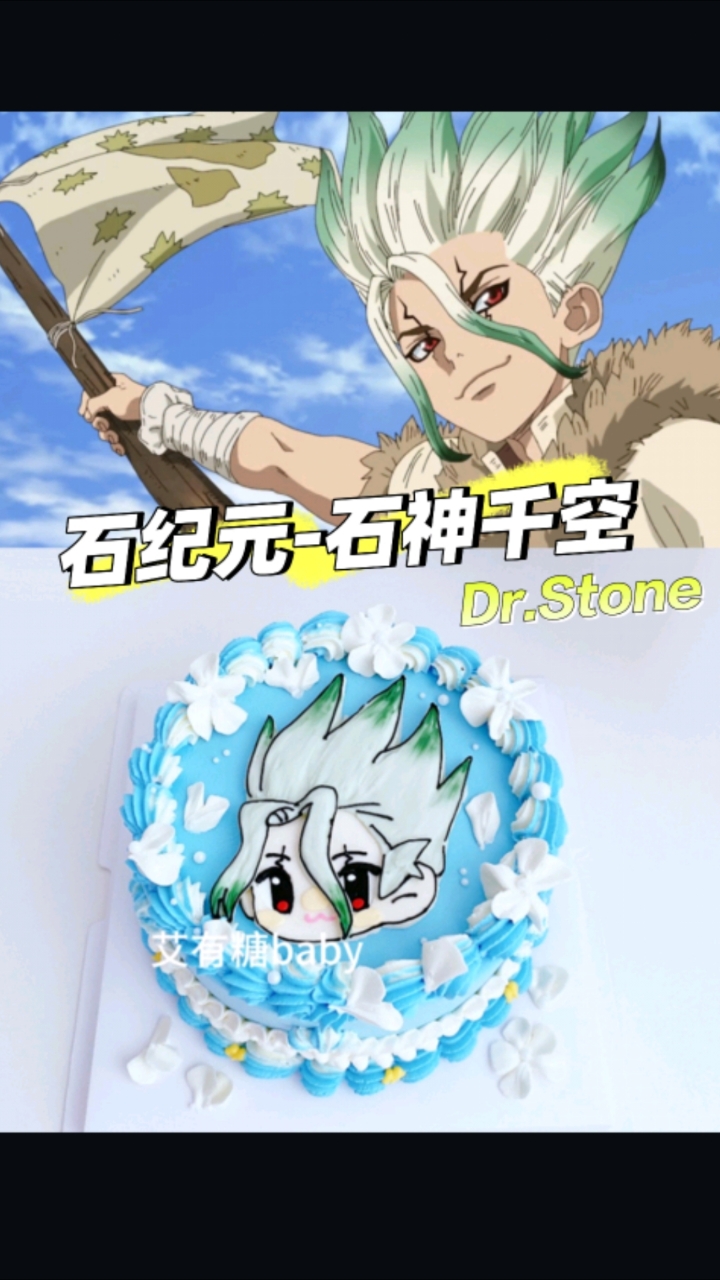 Dr.stone石神千空手绘蛋糕!石纪元千空二次元生日蛋糕
