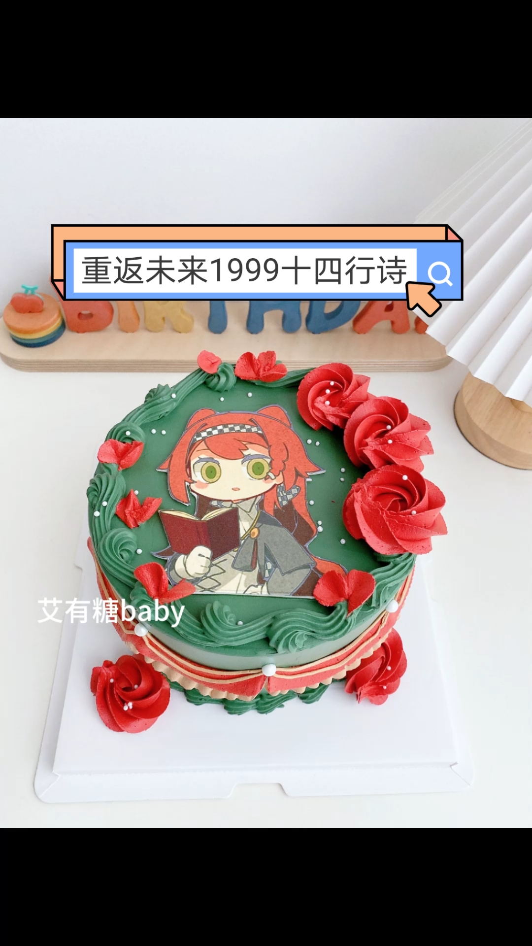 重返未来1999十四行诗痛糕北京二次元糯米纸蛋糕