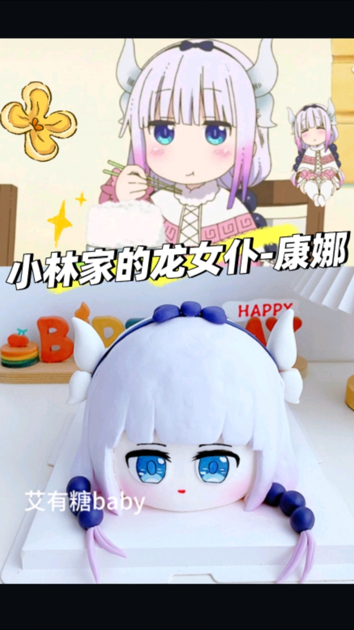 康娜酱小蛋糕!小林家的龙女仆康纳二次元生日蛋糕