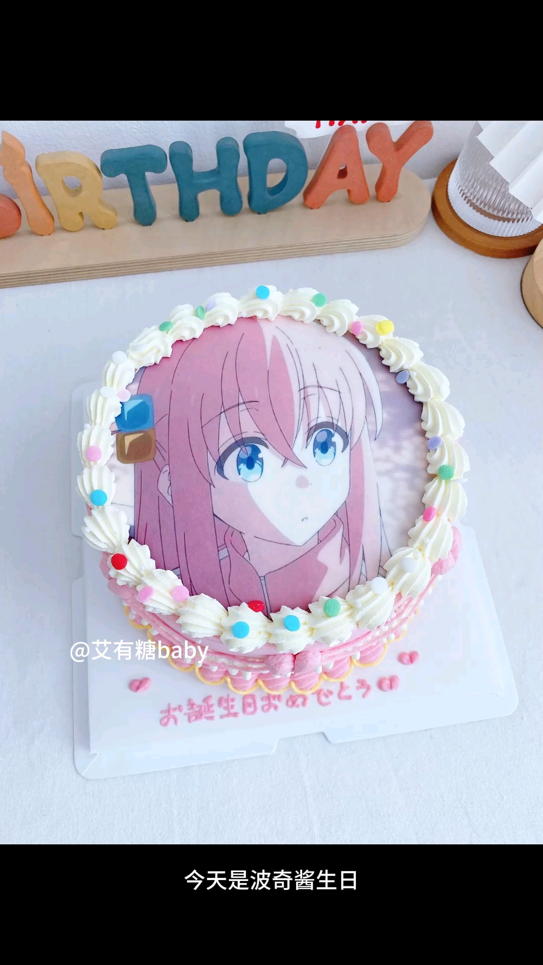 波奇酱生日快乐 孤独摇滚后藤一里北京二次元生日蛋糕