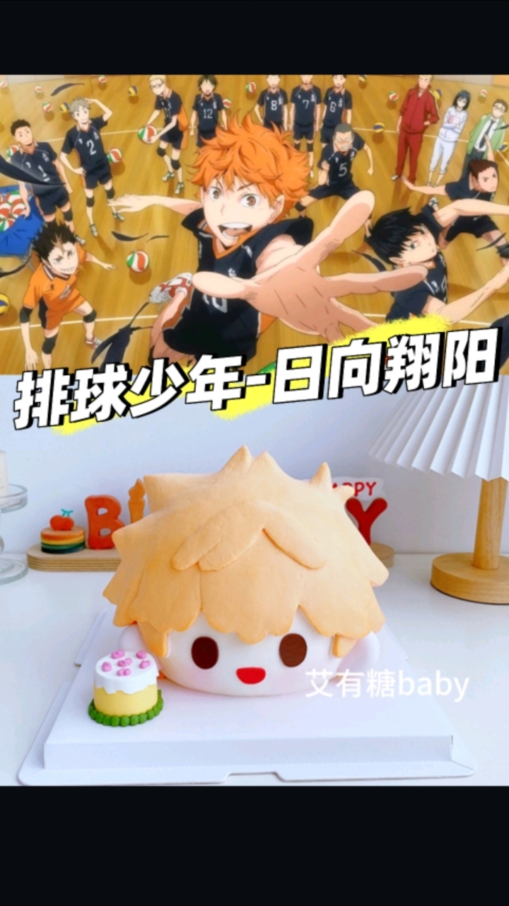 小排球日向翔阳！排球少年日向翔阳二次元生日蛋糕