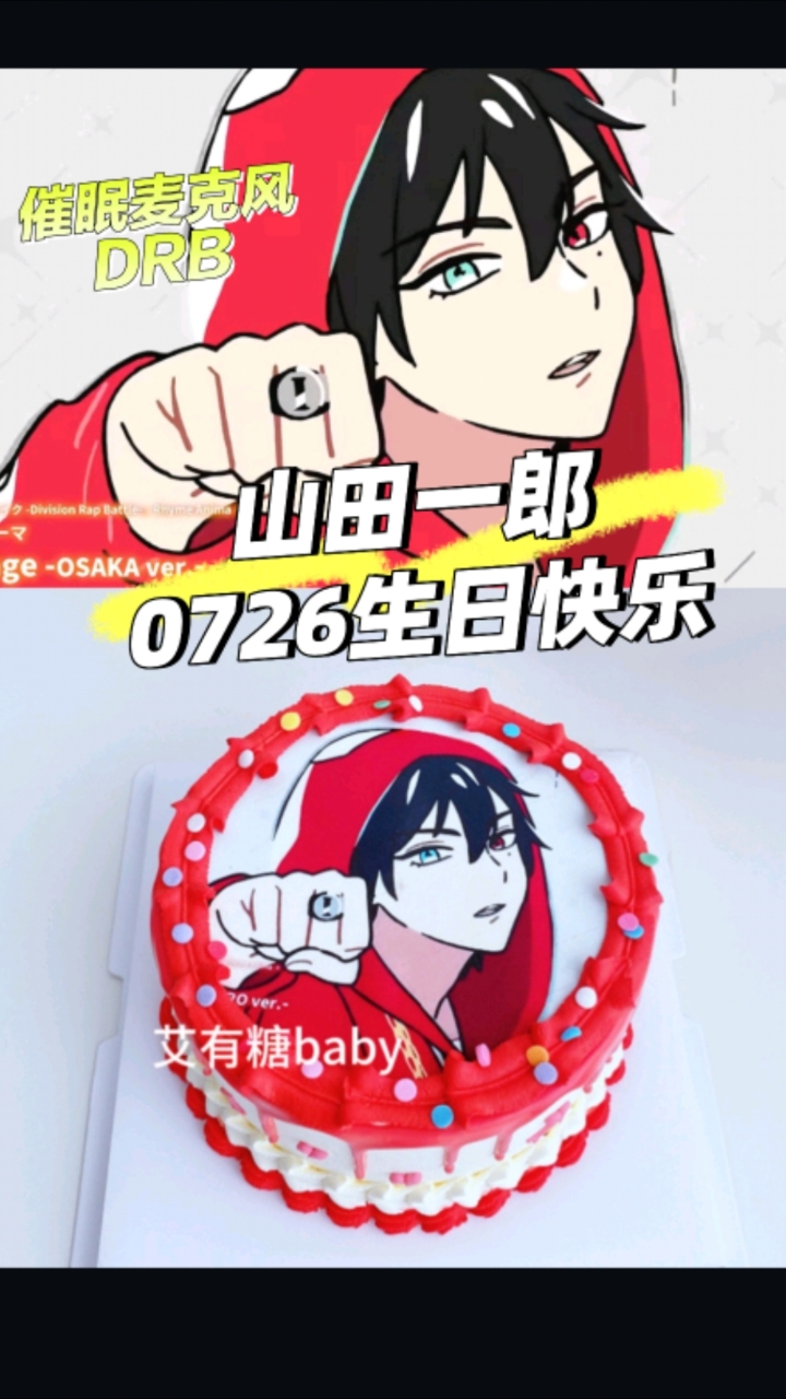 drb山田一郎0726生日快乐！催眠麦克风山田一郎二次元蛋糕
