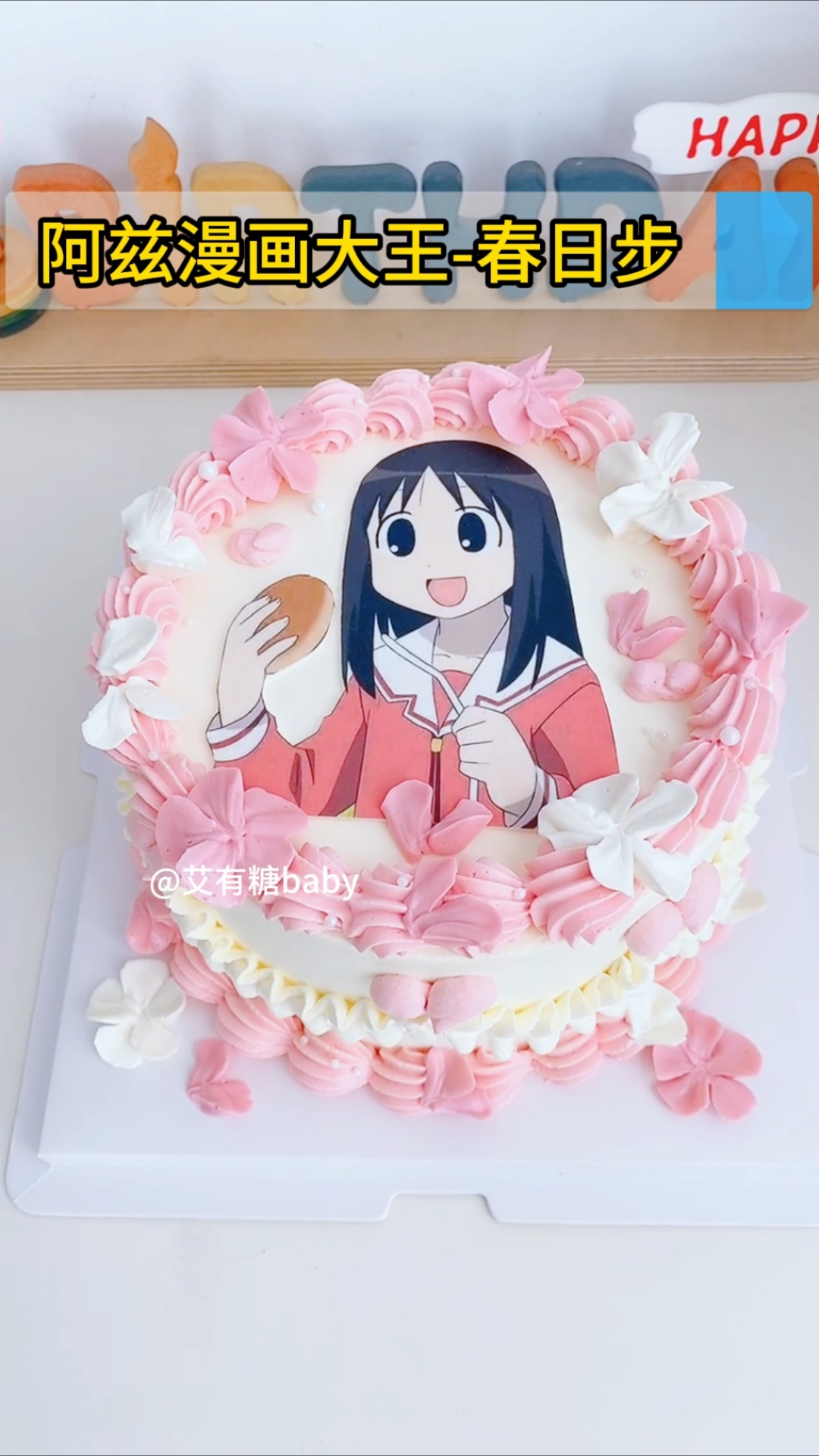 春日步糯米纸蛋糕 阿兹漫画大王春日步北京生日蛋糕