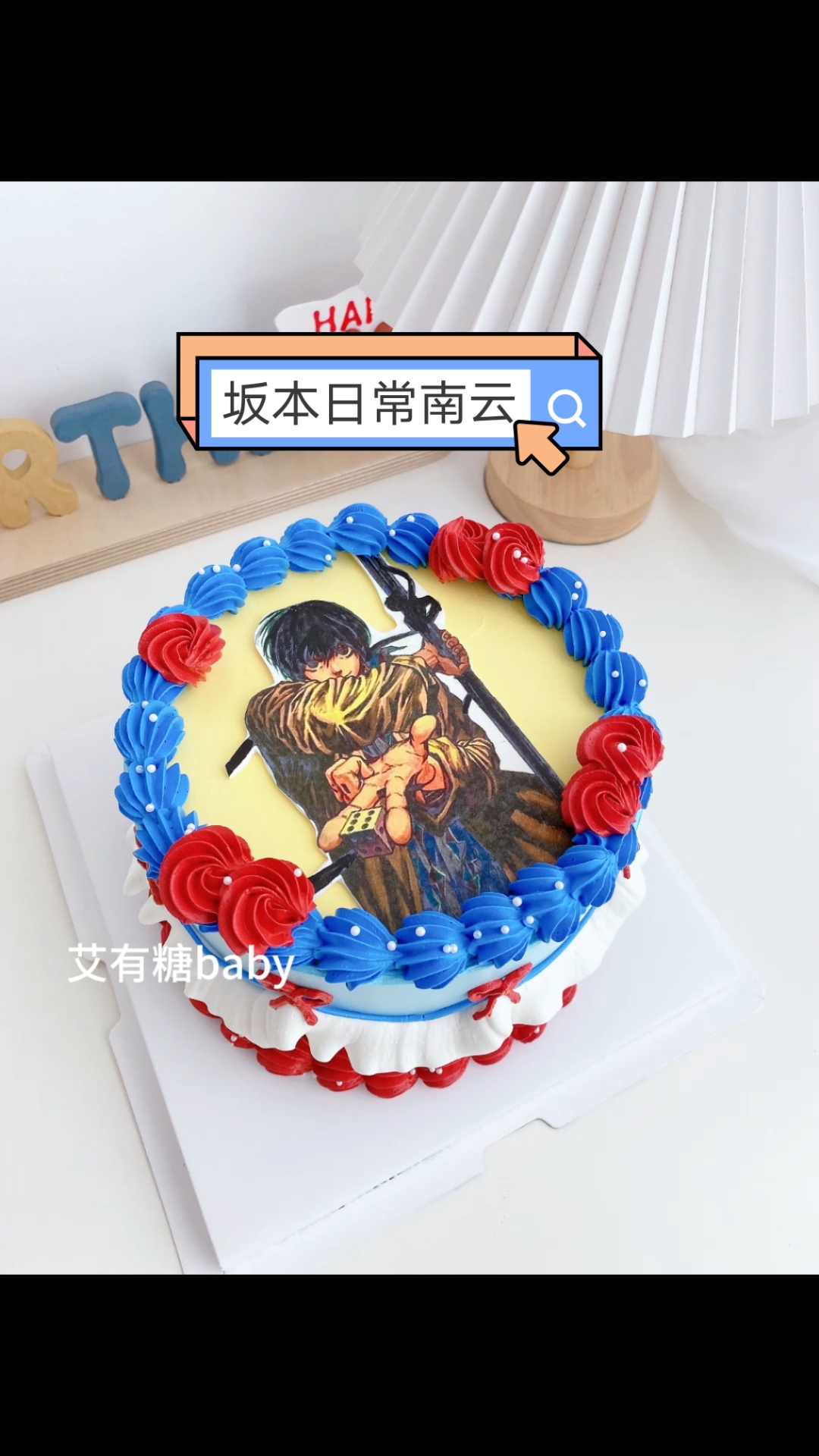 坂本日常南云痛糕北京二次元糯米纸打印动漫蛋糕