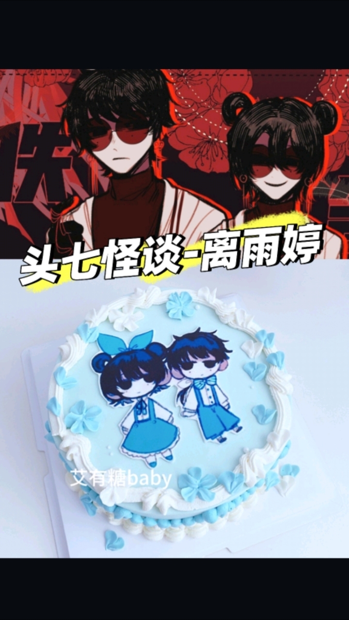 离雨婷!头七怪谈离雨婷二次元生日蛋糕!西封鼠鼠超可爱