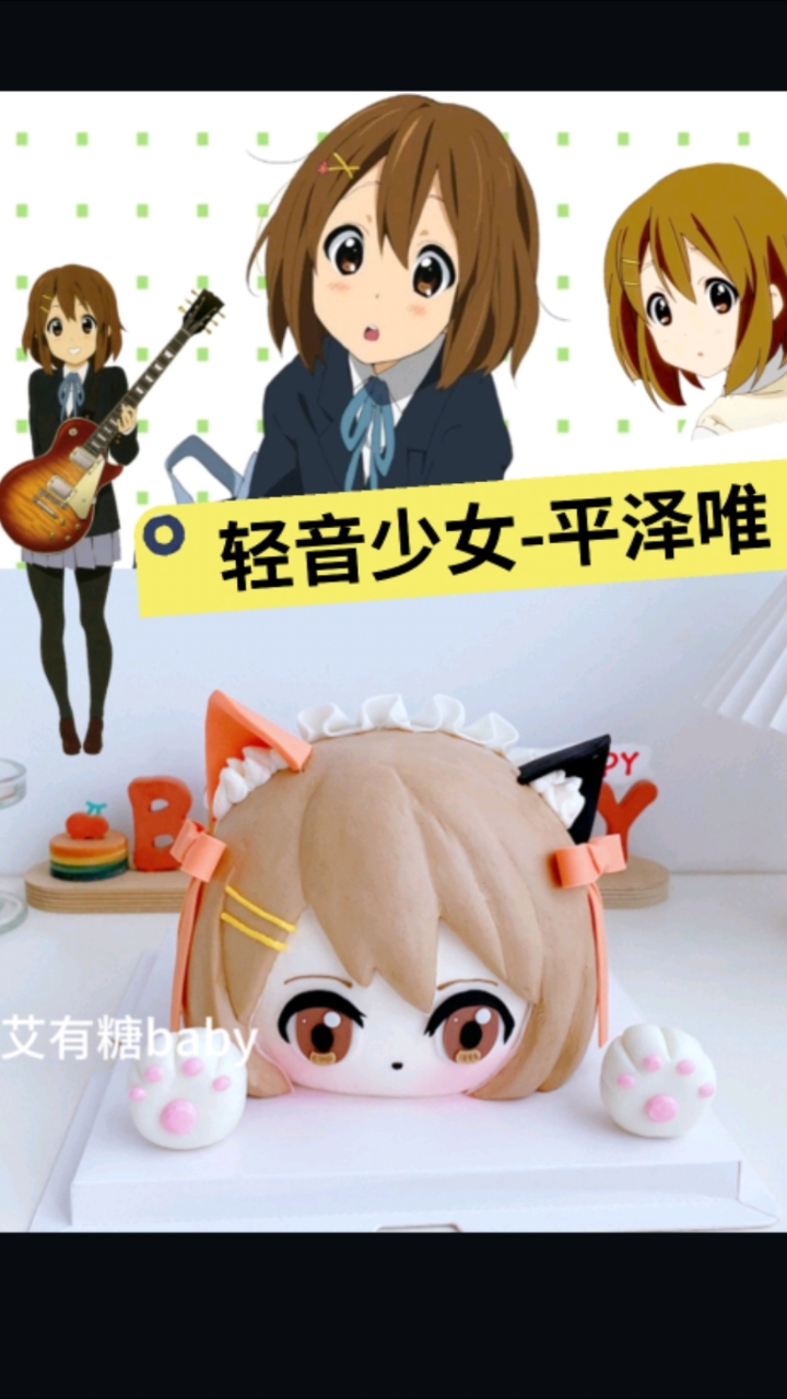 平泽唯!呆唯!轻音少女平泽唯二次元生日蛋糕