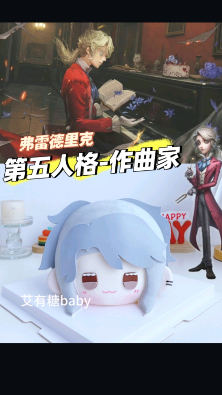 作曲家小蛋糕！第五人格作曲家弗雷德里克克雷伯格二次元蛋糕