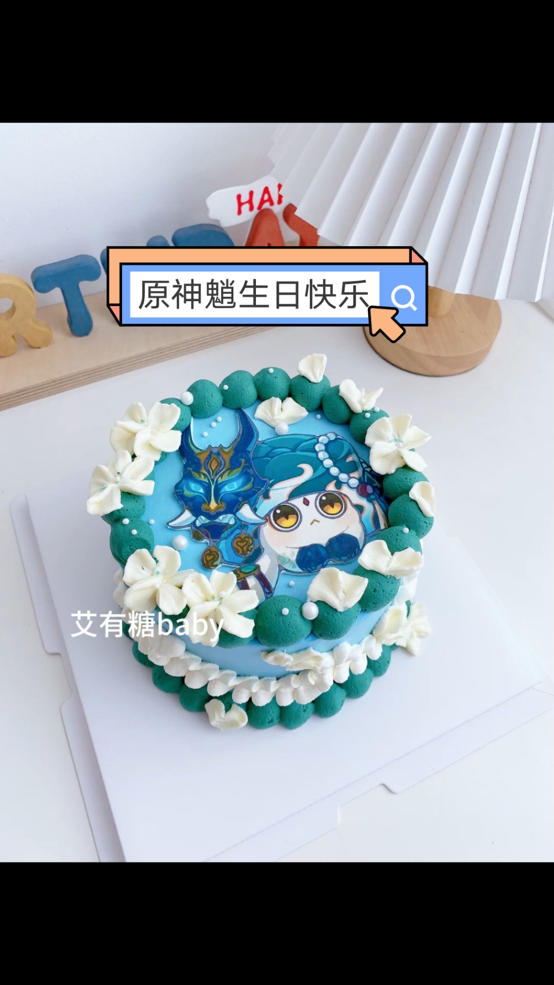 原神魈生日快乐 北京二次元糯米纸原神蛋糕