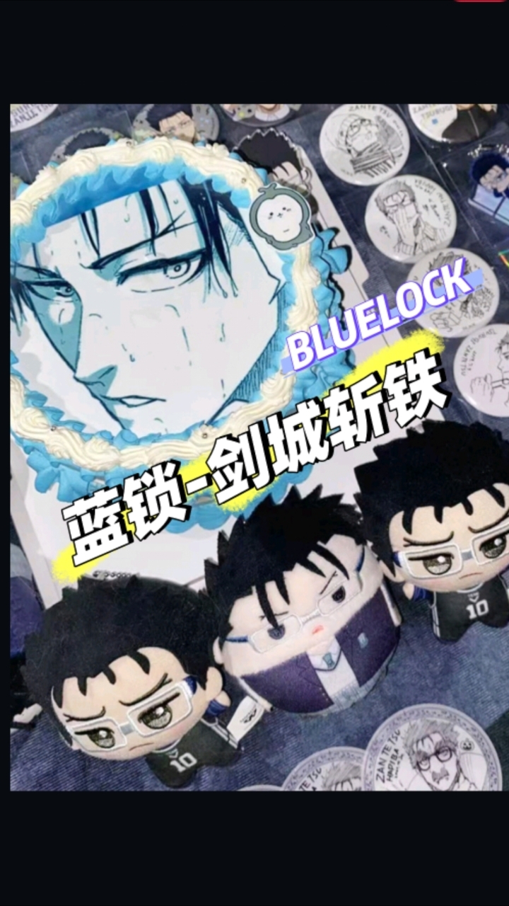 剑城斩铁小蛋糕!蓝锁BLUELOCK二次元生日蛋糕