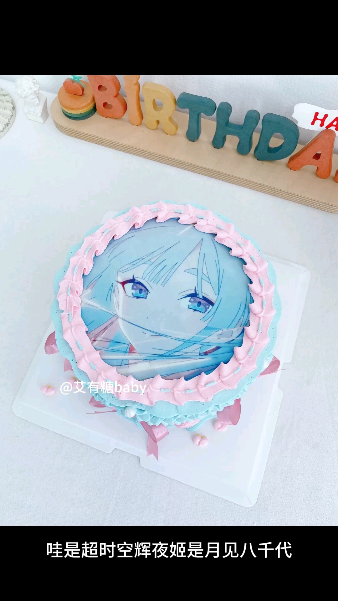 超时空辉夜姬月见八千代小蛋糕 北京二次元糯米纸生日蛋糕