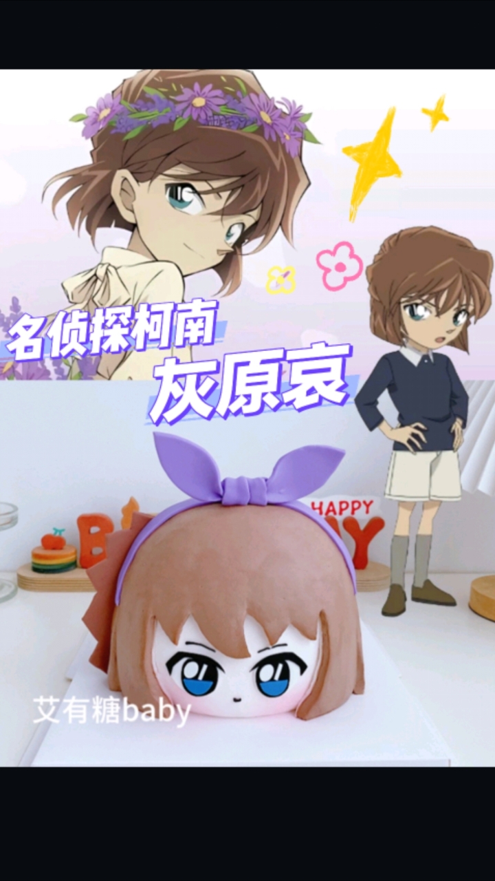 哀酱Sherry宫野志保！名侦探柯南灰原哀二次元生日蛋糕