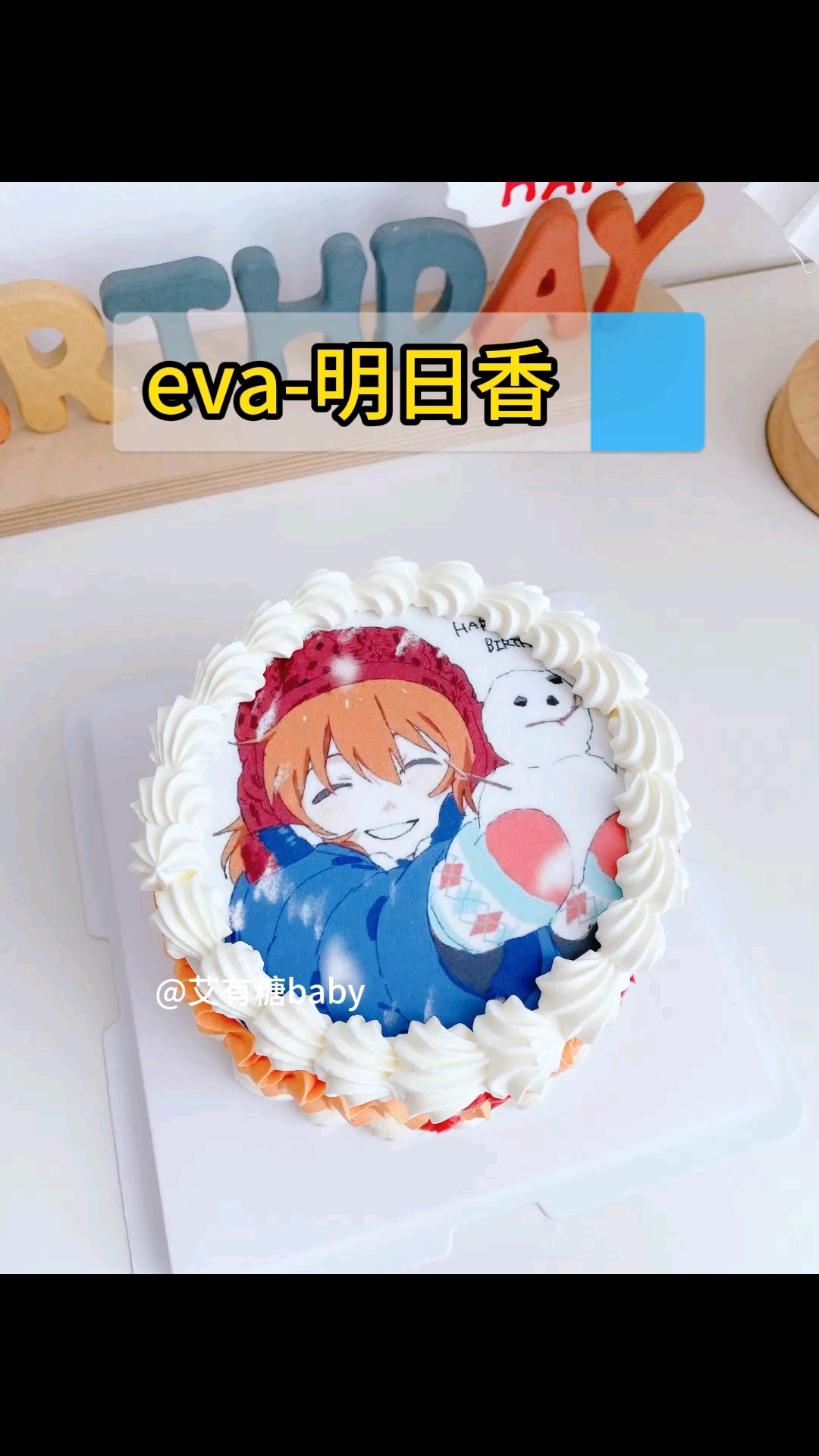 eva明日香4寸小蛋糕 新世纪福音战士明日香北京生日蛋糕