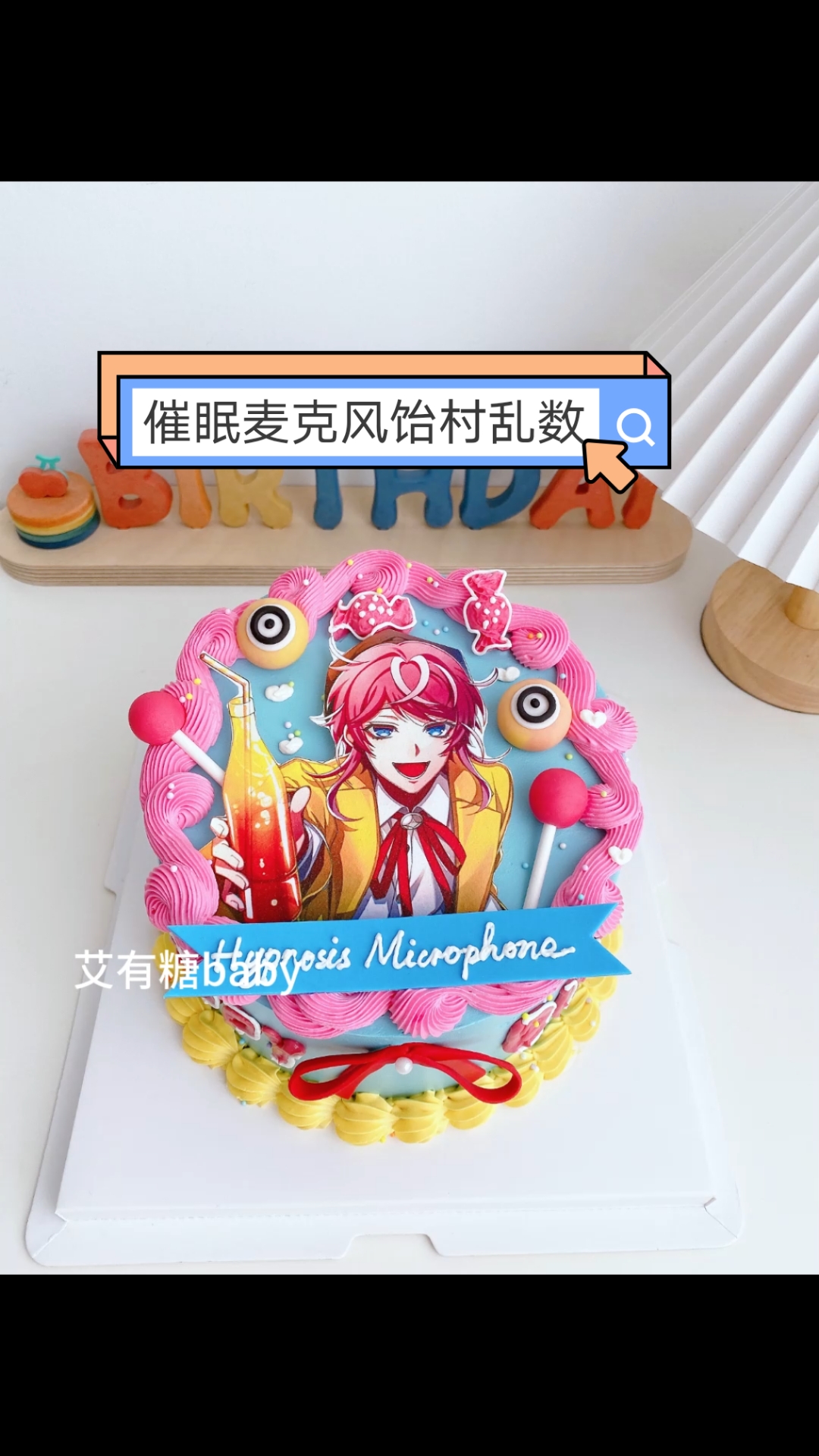 催眠麦克风饴村乱数痛糕北京二次元糯米纸蛋糕