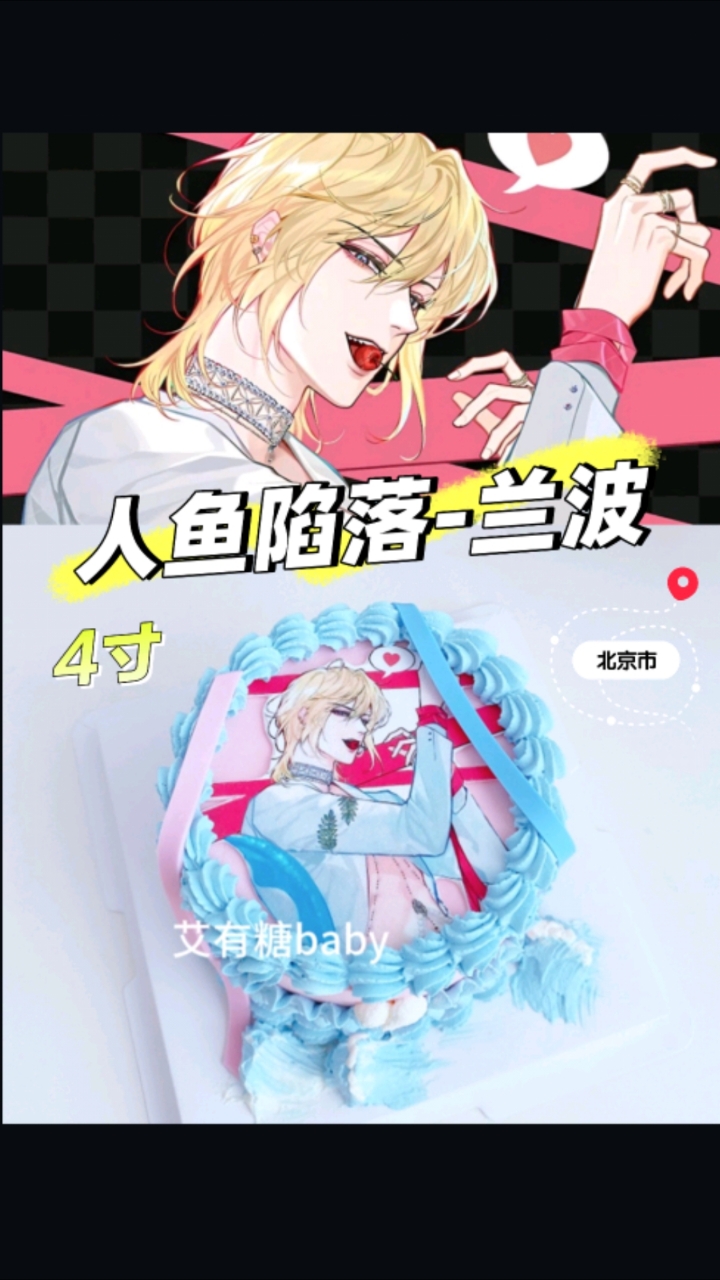 兰波4寸小蛋糕!人鱼陷落兰波糯米纸生日蛋糕