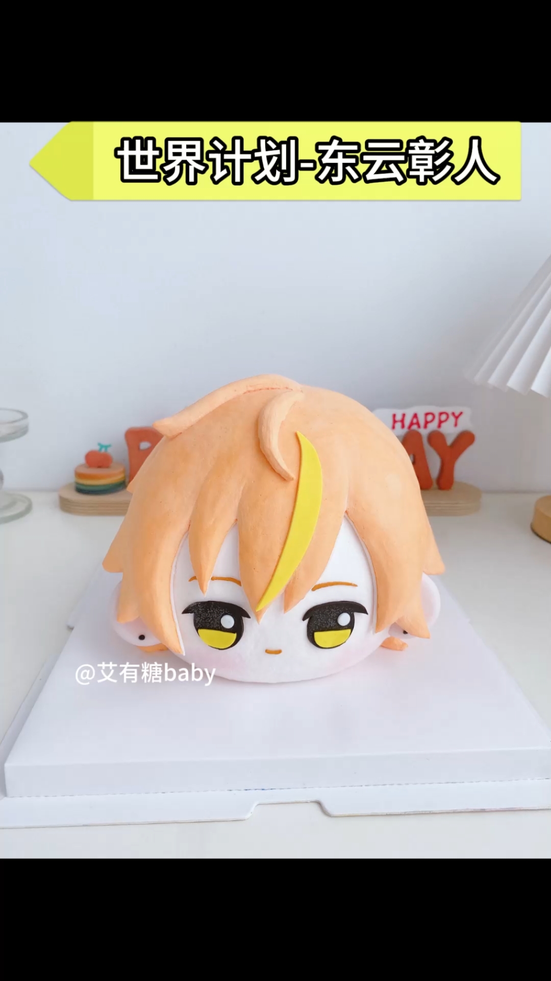 东云彰人大头蛋糕 世界计划pjsk北京二次元立体大头生日蛋糕