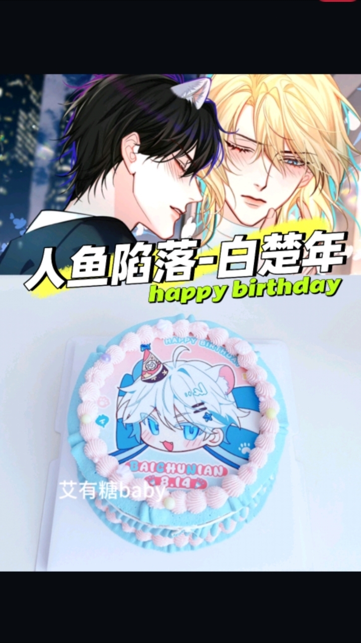 白楚年0814生日快乐！人鱼陷落白楚年二次元生日蛋糕
