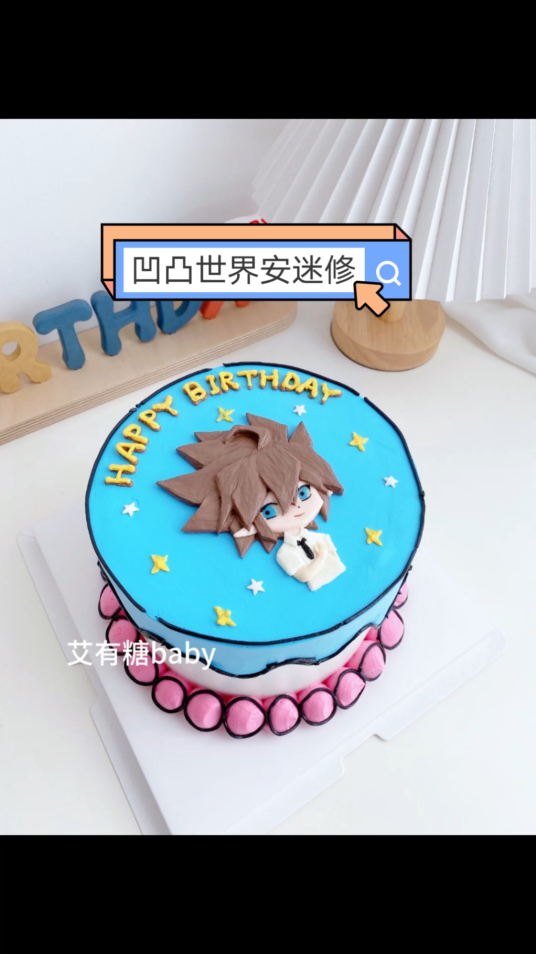 凹凸世界安迷修痛糕北京二次元手绘动漫蛋糕