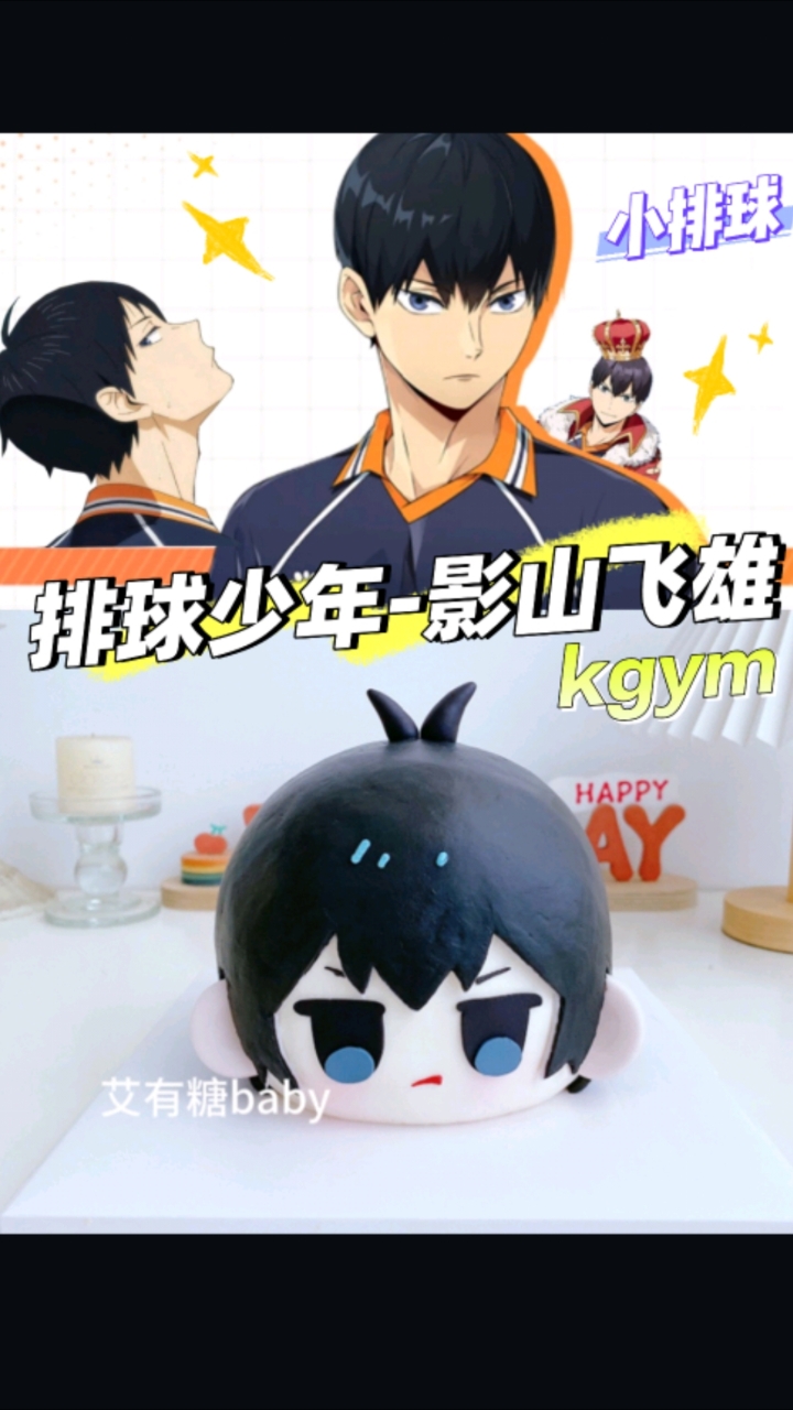 影山飞雄kgym小排球痛糕!排球少年二次元北京蛋糕