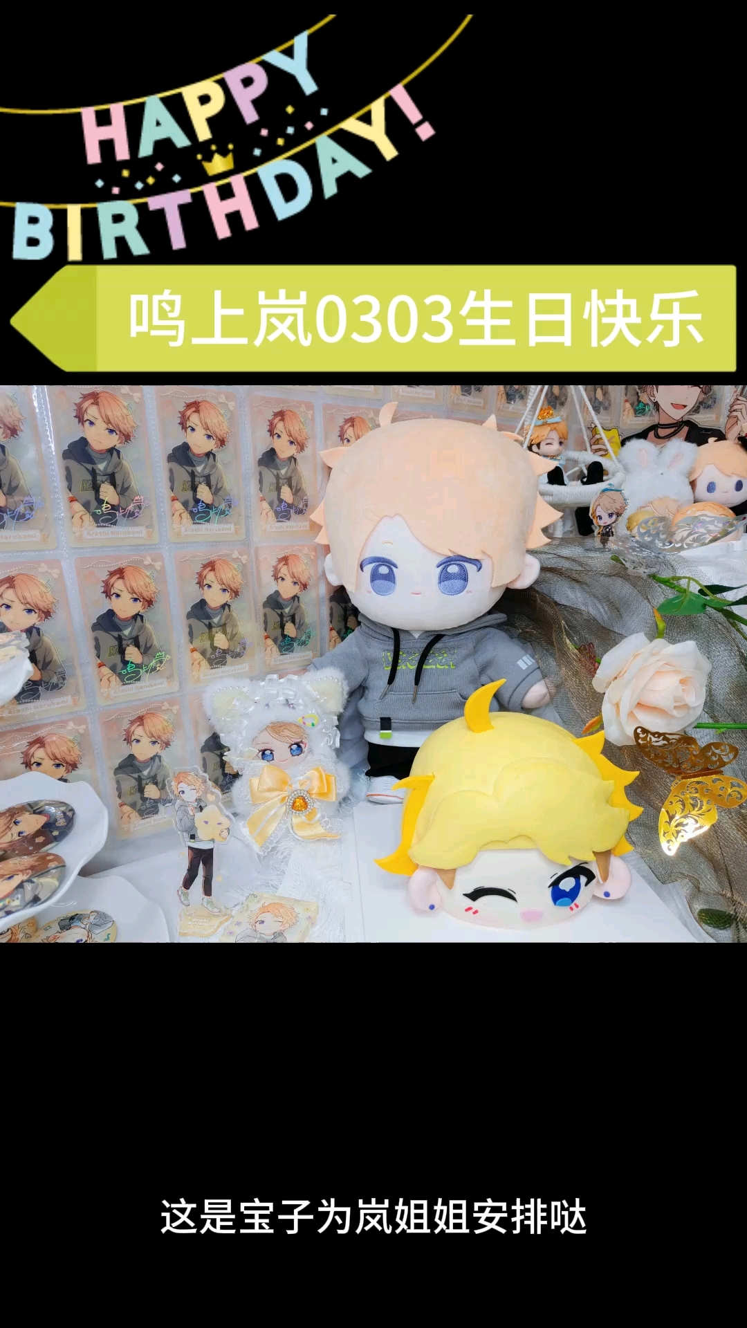 鸣上岚生日快乐 偶像梦幻祭es北京二次元生日蛋糕