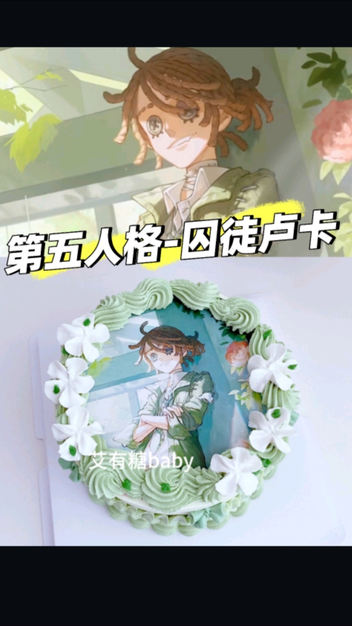 囚徒卢卡蛋糕!第五人格囚徒卢卡巴尔萨二次元生日蛋糕 北京蛋糕