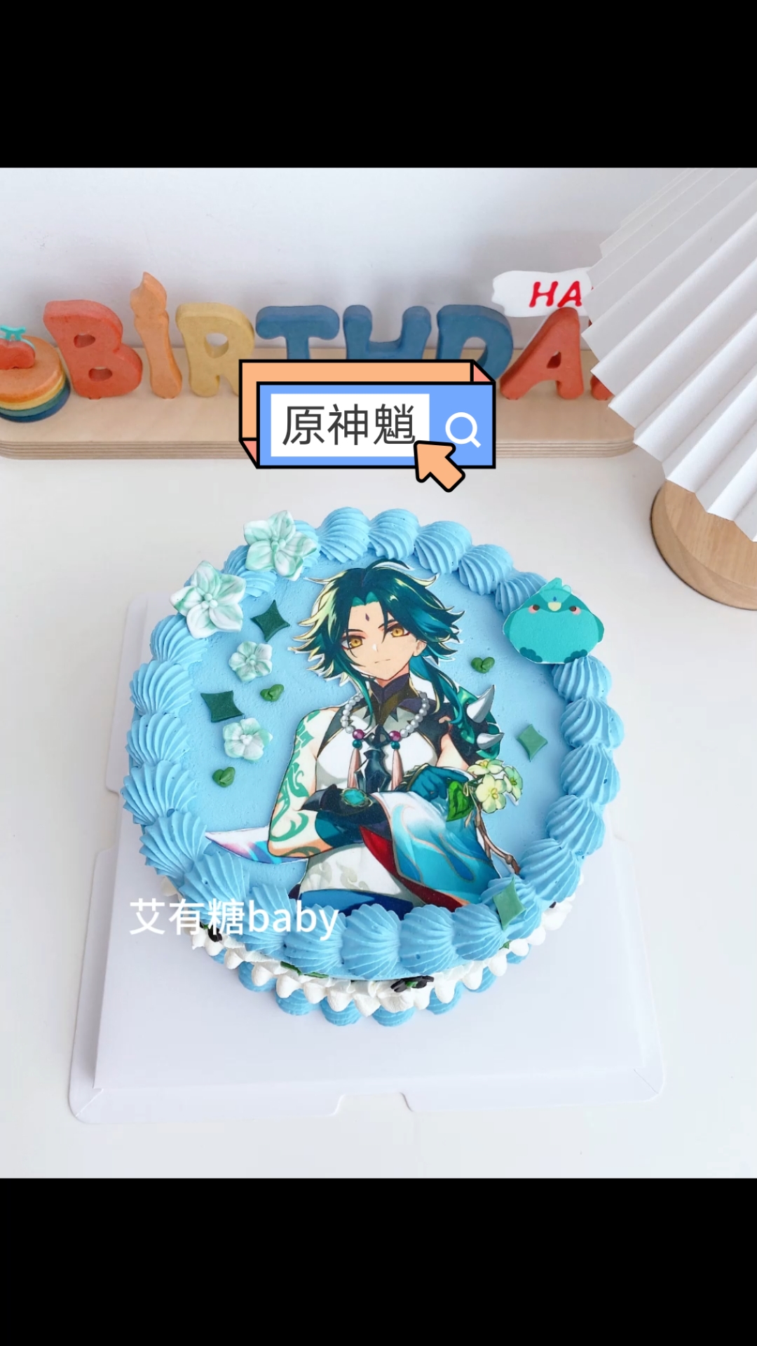 原神魈生日痛糕 北京二次元糯米纸蛋糕
