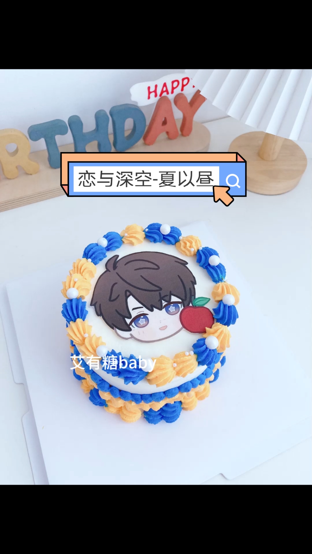 夏以昼4寸糯米纸蛋糕!恋与深空二次元生日应援痛糕