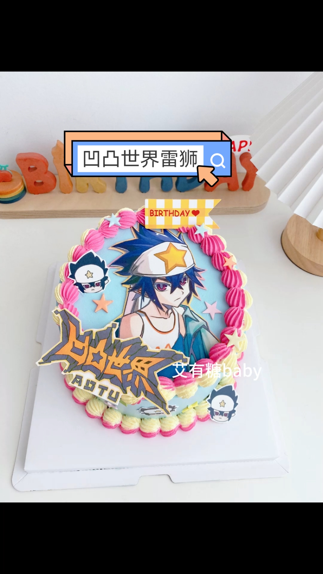 凹凸世界雷狮痛糕北京二次元糯米纸蛋糕