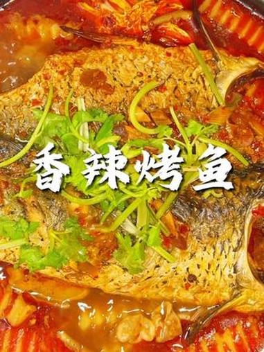 香辣烤鱼好吃！#麻辣香辣烤鱼 #烤鱼 #美食教程 #下饭菜天花板 #我的厨房日记