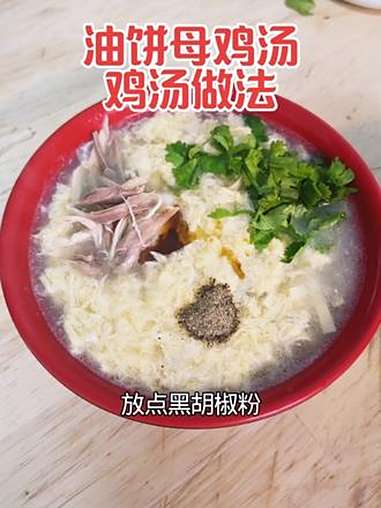 油饼母鸡汤，老母鸡汤做法 早餐油饼母鸡汤里的老鸡汤，很多人爱喝，但大部分是勾兑的，我们来做