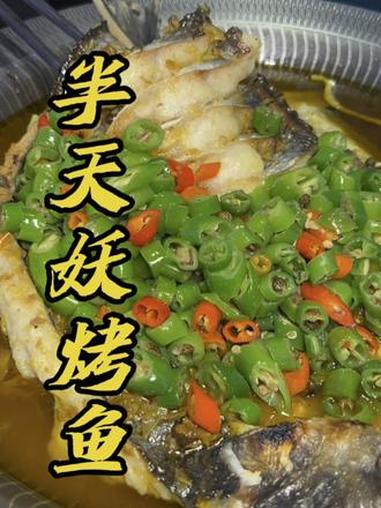 烤鱼 半天妖烤鱼