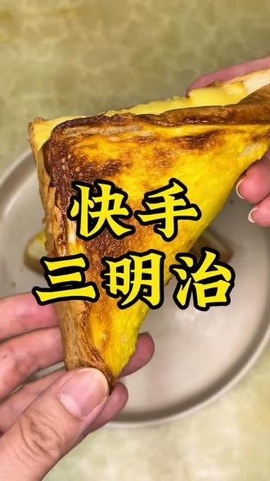 快手三明治 面包片的花样吃法