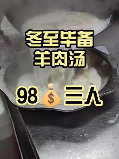 了,冬天心吃的一次羊肉汤,带上家人安排!