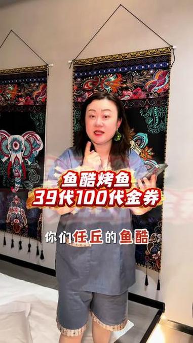 鱼酷竟然出了39代100的代金券!看到的左下角赶紧团!反正不用随时可以退!#烤鱼 #鱼酷 