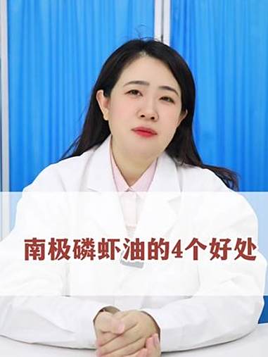 南极磷虾油的4个好处 科普 热点 科普一下